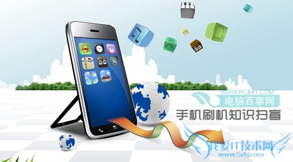 什么是刷机 手机刷机知识扫盲