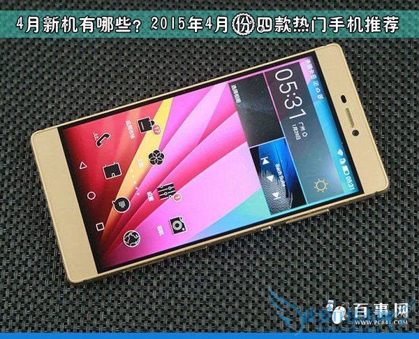 4月新机有哪些?2015年4月份四款热门手机推荐