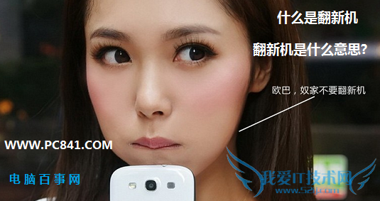 什么是翻新机 翻新机是什么意思