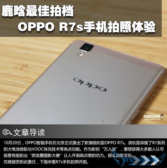 OPPO R7s拍照怎么样 OPPO R7s手机拍照体验评测