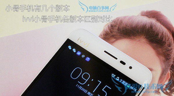 小骨手机有几个版本 ivvi小骨手机各版本区别对比