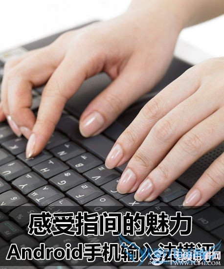 百度输入法、触宝输入法、QQ输入法、搜狗输入法以及讯飞输入法对比横评 手机输入法哪个最好 五大安卓输入法对比评测