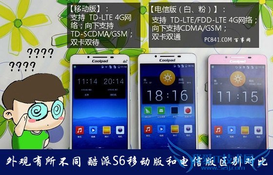 外观有所不同 酷派S6移动版和电信版区别对比