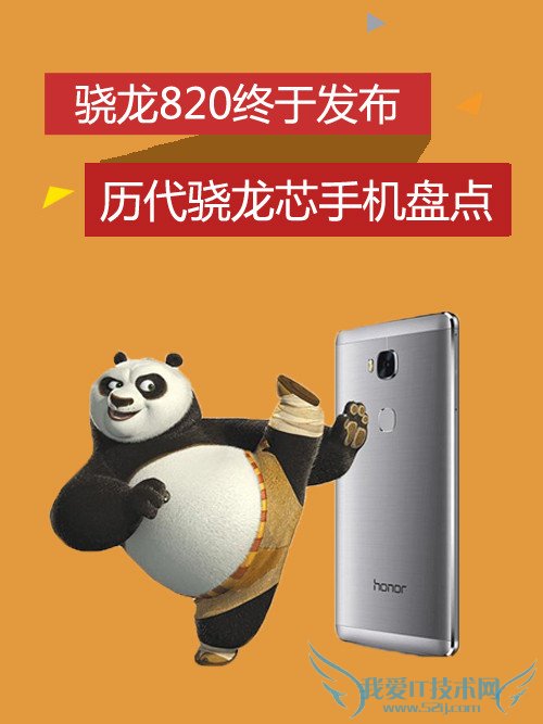 晓龙820终发布 历代骁龙处理器代表机型盘点