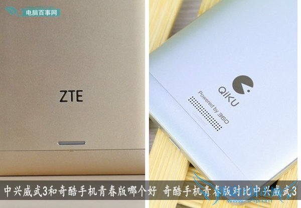 中兴威武3和奇酷手机青春版哪个好 奇酷手机青春版对比中兴威武3