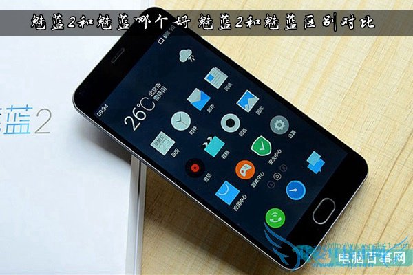 1 (3).jpg魅蓝2和魅蓝哪个好 魅蓝2和魅蓝区别对比