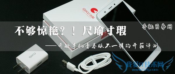 360奇酷手机青春版开箱评测:不够惊艳?