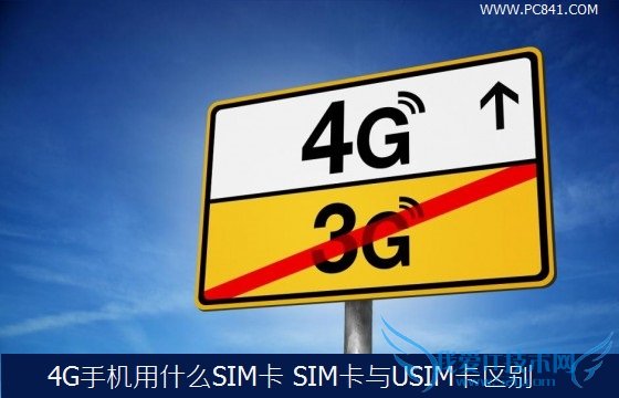 4G手机用什么SIM卡?SIM卡与USIM卡区别