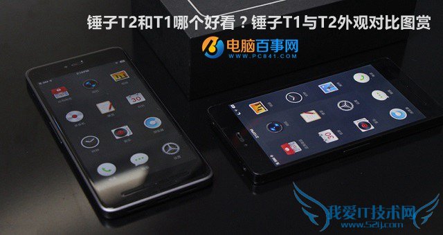 锤子T2和T1哪个好看?锤子T1与T2外观对比图赏