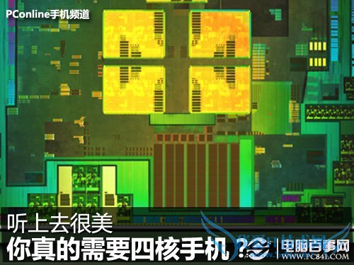 你真的需要四核手机? 你真的需要四核手机?