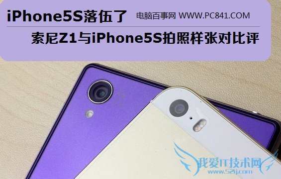 iPhone5S落伍了 索尼Xperia Z1与iPhone5S拍照对比评测