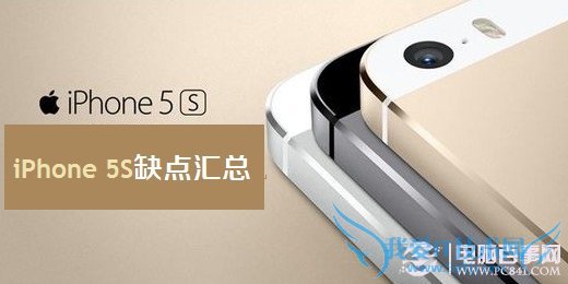 iPhone5S缺点汇总