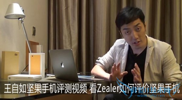 王自如坚果手机评测视频 看Zealer如何评价坚果手机