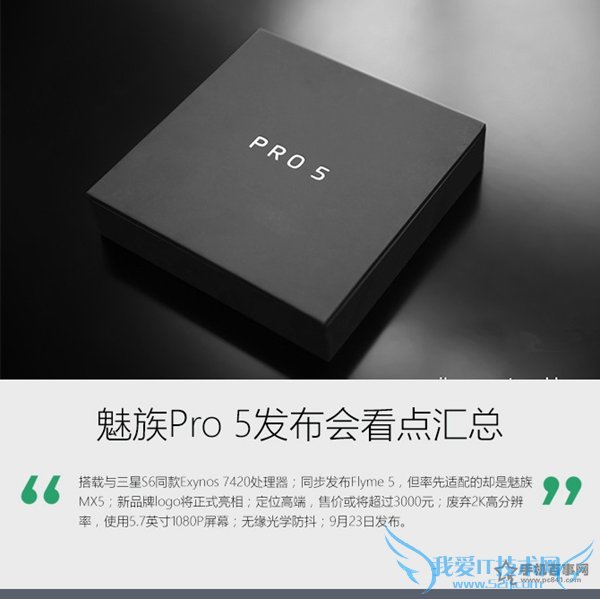魅族Pro 5有哪些特性? 魅族Pro 5发布会看点汇总