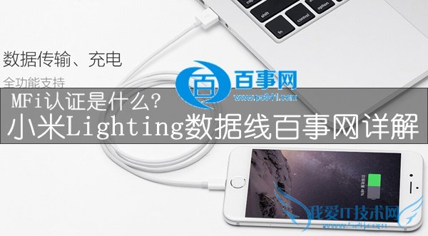 MFi认证是什么 小米Lighting数据线百事网详解
