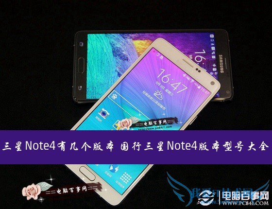 三星Note4有几个版本 国行三星Note4版本型号大全