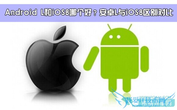 Android L和iOS8哪个好?安卓L与iOS8区别对比