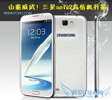 山寨威武!三星note2高仿机开箱图