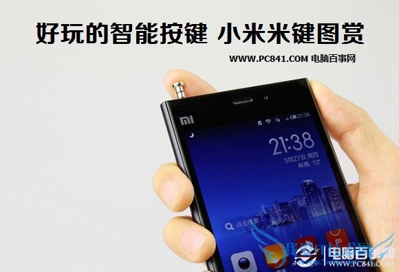 好玩智能按键 小米米键图赏