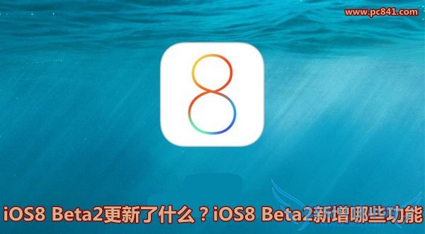 iOS8 Beta2更新了什么?iOS8 Beta2新增哪些功能?