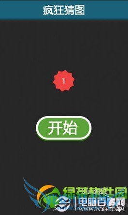 疯狂猜图金币修改教程:让你拥有无限金币1