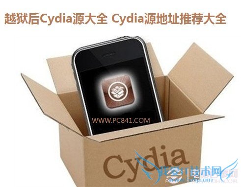 越狱后Cydia源大全 Cydia源地址推荐大全