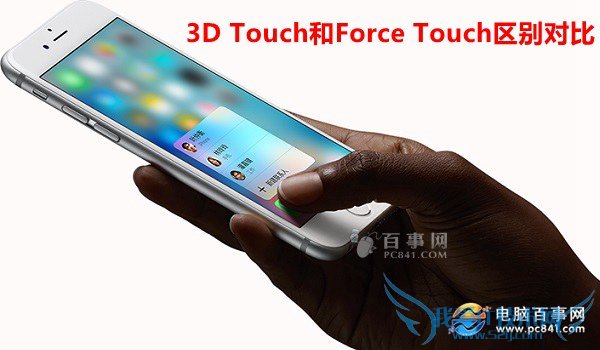 3D Touch和Force Touch哪个好?3D Touch和Force Touch区别对比
