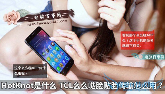 HotKnot是什么 TCL么么哒脸贴脸传输怎么用?
