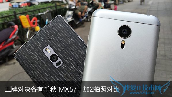 魅族MX5和一加2拍照哪个好 一加2与魅族MX5拍照对比
