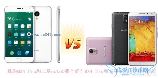 魅族MX4 Pro和三星note3哪个好?MX4 Pro和三星note3参数对比