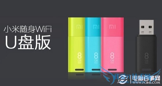 不止是U盘 小米随身WiFi U盘版图赏