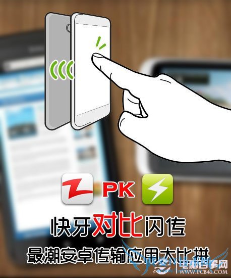 快牙对比闪传 最潮安卓传输应用大比拼