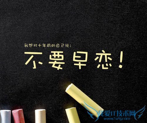 我想对十年前的自己说:不要早恋!