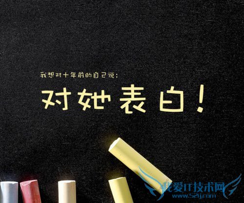 我想对十年前的自己说:对她表白!