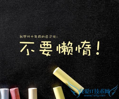 我想对十年前的自己说:不要懒惰!