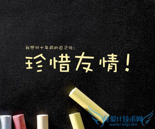 我想对十年前的自己说:珍惜友情!