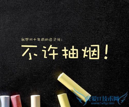 我想对十年前的自己说:不许抽烟!