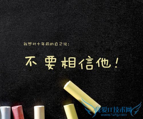 我想对十年前的自己说:不要相信她!
