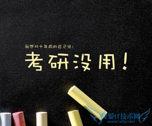 我想对十年前的自己说:考研没用!