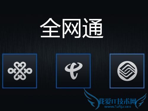 买手机前熟知:你真了解双卡全网通手机?