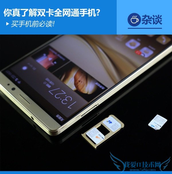 买手机前熟知:你真了解双卡全网通手机?