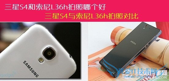 三星S4与索尼L36h拍照对比 电脑百事网