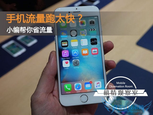 手机流量跑太快?小编教你如何省流量
