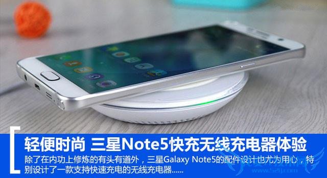 轻便时尚 三星Note5快充无线充电器体验