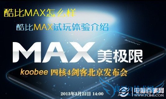 酷比MAX怎么样 酷比MAX试玩体验介绍