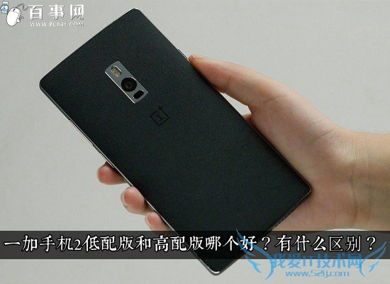 一加手机2低配版和高配版哪个好?有什么区别?