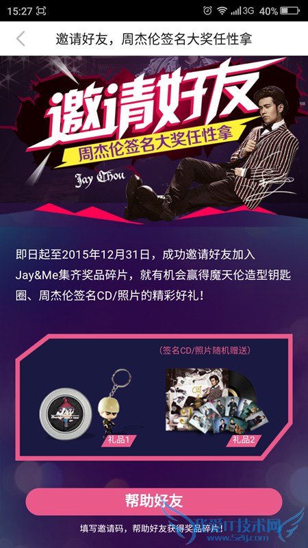 JayMe邀请好友拿周杰伦签名大奖活动规则介绍