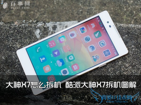 大神X7怎么拆机 酷派大神X7拆机图解