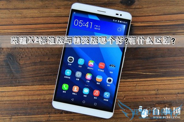 荣耀X2标准版与精英版哪个好?有什么区别?