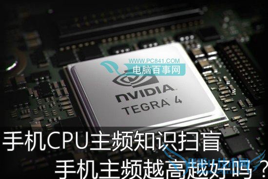 手机CPU主频知识扫盲:手机主频越高越好吗?